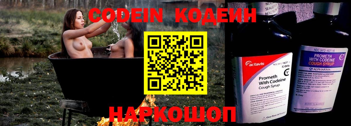 Codein напиток Lean (лин) Котовск